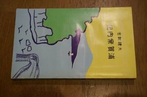 浦賀案内記―大礼記念