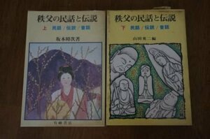 秩父の民話と伝説(民話/伝説/昔話)　上下巻2冊