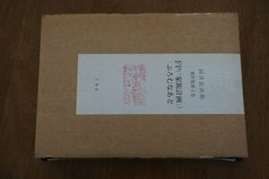 FP(家族計画)ぷろむなあど　　(国井長次郎著作集　第3巻)