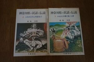 神奈川県の民話と伝説　上下巻　2冊