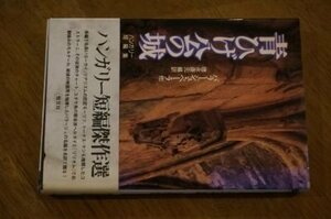 青ひげ公の城―ハンガリー短編集