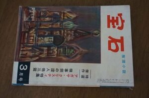 宝石　昭和32年3月号　槇悠人、平島侃、朝山蜻一　他