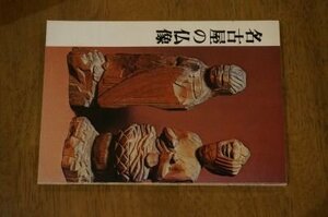 名古屋の仏像(史跡観光シリーズ)