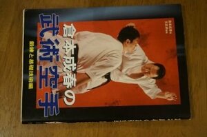 倉本成春の武術空手 鍛練と基礎技術編