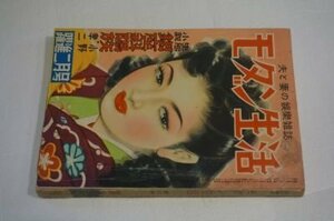 モダン生活　昭和27年2月第3巻第2号　香山滋・蜥蜴の眼　他