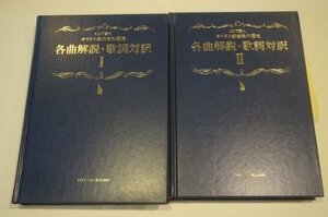 各曲解説・歌詞対訳1・2(CDで聴くキリスト教音楽の歴史)　2冊