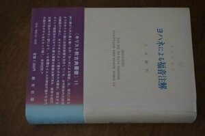 ヨハネによる福音注解(キリスト教古典叢書11)