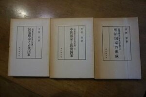 国家概念の歴史的変遷1～3　全3巻揃　芳賀登　