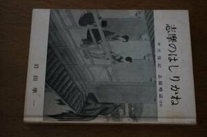 志摩のはしりかね　附　天保記　志陽略誌ほか