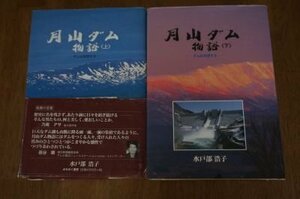 月山ダム物語　上下巻　全2冊揃