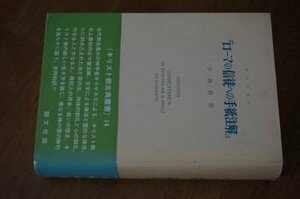 『ローマの信徒への手紙注解』 (キリスト教古典叢書14)