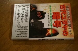 日本神道に封印された古代ユダヤの暗号―「契約の櫃」は京都の巨大六芒星のうちにある