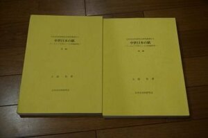 中世日本の紙ーアーカイブズ学としての料紙研究　前編・後編　2冊揃