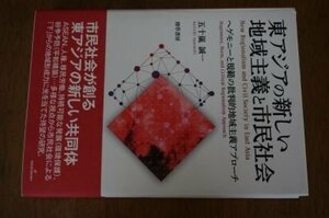 東アジアの新しい地域主義と市民社会―ヘゲモニーと規範の批判的地域主義アプローチ