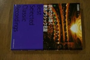 新定番!読んでから聴く厳選クラシック名盤 (新・音楽解体入門)