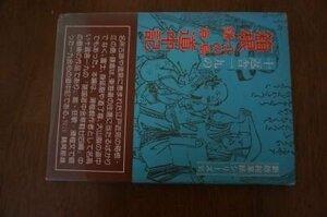 十返舎一九の箱根江の島鎌倉道中記 (新版絵草紙シリ-ズ 6)