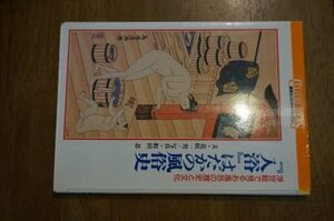 『入浴』はだかの風俗史―浮世絵で見るお風呂の歴史と文化 (講談社カルチャーブックス)