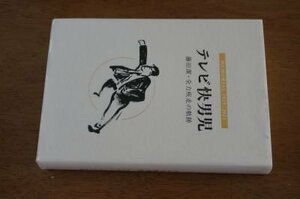 テレビ快男児　藤田潔・全力疾走の軌跡　MEMORIAL 1929-2021