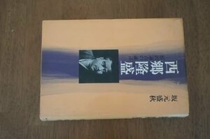 西郷隆盛―福沢諭吉の証言