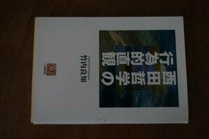 西田哲学の「行為的直観」 (人間選書)