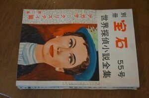 別冊宝石　55号　世界探偵小説全集　アガサ・クリスティ篇　第2集