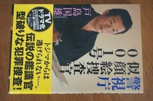 警視庁似顔絵捜査官001号