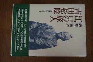 江戸の旅人 吉田松陰―遊歴の道を辿る