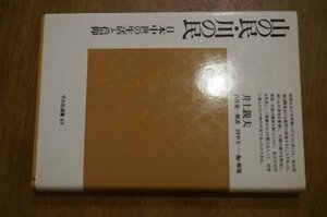 山の民・川の民―日本中世の生活と信仰 (平凡社選書)