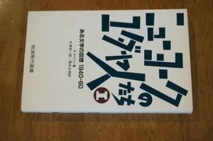 ニューヨークのユダヤ人たち-ある文学の回想1940‐60〈1〉 (岩波現代選書)