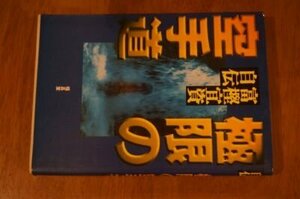 極限の空手道―富樫宜資自伝