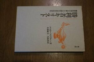 勝利者キリスト―贖罪思想の主要な三類型の歴史的研究