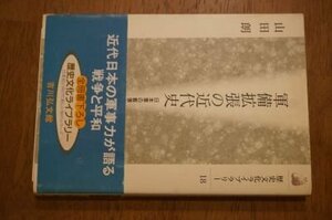 軍備拡張の近代史―日本軍の膨張と崩壊 (歴史文化ライブラリー)