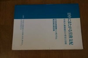 日中にまたがる労務支配　中国人強制連行の背景と実相