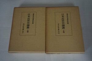 日本近世史論叢(尾藤正英還暦記念会編)　上下巻2冊揃