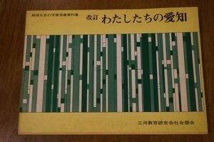 わたしたちの愛知ー地域社会の学習指導資料集　改訂