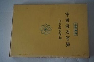 手相学の知識 (運勢叢書)