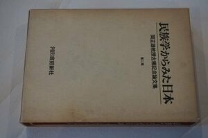 民族学からみた日本―岡正雄教授古稀記念論文集