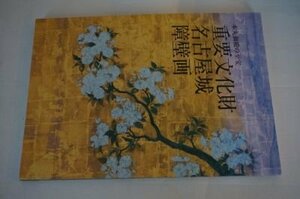 本丸御殿の至宝　重要文化財名古屋城障壁画(図録)