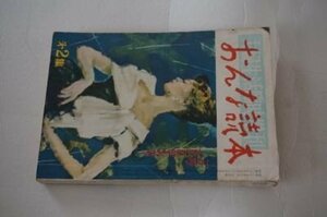 おんな読本　第2集　昭和29年10月(夫婦生活臨時増刊)