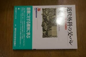 近代外科の父・パレ―日本の外科のルーツを探る (NHKブックス)