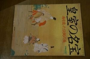 皇室の名宝―海を渡った伝統の美 (アサヒグラフ別冊)