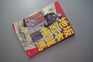 坂本龍馬地図帳―夜明けを夢見た風雲児たちの道