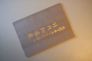 竹内栖鳳展　近代日本画の巨匠を偲んで　（図録）