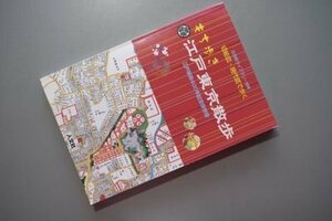 もち歩き江戸東京散歩―切絵図・現代図で歩く (古地図ライブラリー別冊)