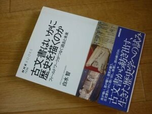 古文書はいかに歴史を描くのか フィールドワークがつなぐ過去と未来 (NHKブックス)