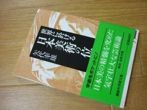 世界に於ける日本美術の位置 (講談社学術文庫)