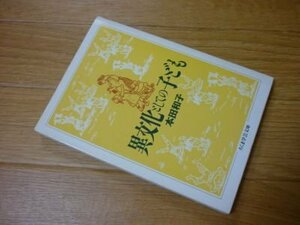 異文化としての子ども (ちくま学芸文庫)