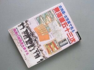 古地図・古写真で見る東海道五十三次 (別冊歴史読本 21)