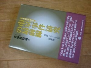 南京「事件」研究の最前線平成十七・十八年合併版―日本「南京」学会年報