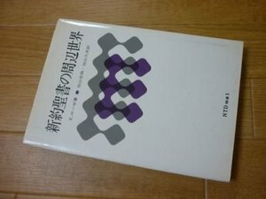 新約聖書の周辺世界（NTD補遺１）